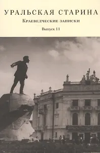 Уральская старина. Краеведческие записки. Выпуск 11