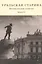 Уральская старина. Краеведческие записки. Выпуск 11 — 2637819 — 1
