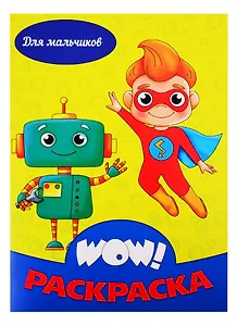 Для мальчиков. Раскраска