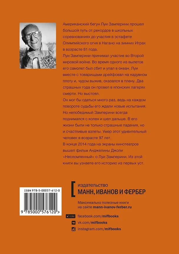 Книга Не отступать и не сдаваться. Моя невероятная история (Луи Замперини) — 2