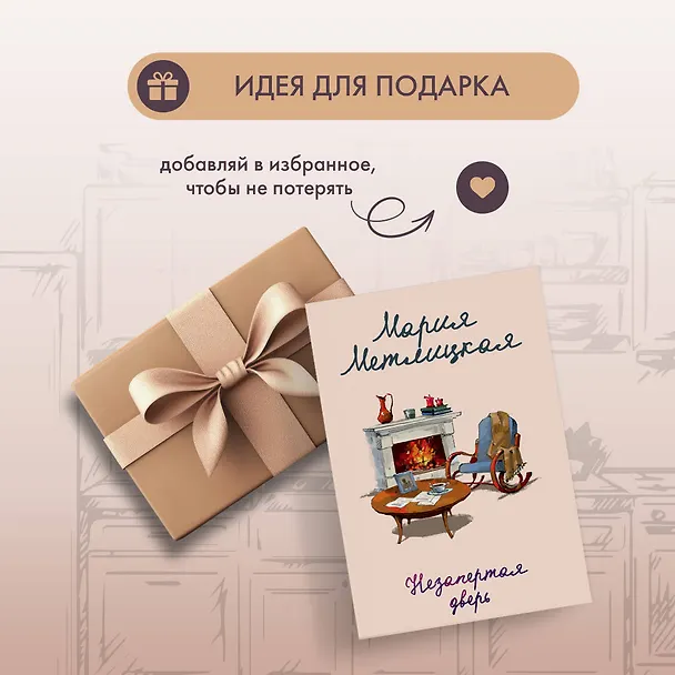 Книга Незапертая дверь (Мария Метлицкая) — 12