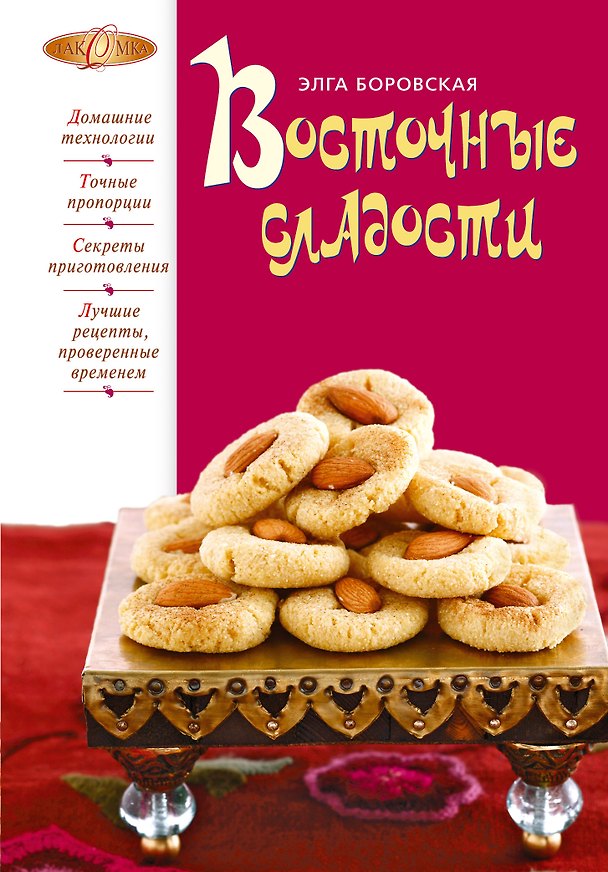 Книга Восточные сладости (Элга Боровская) — 1
