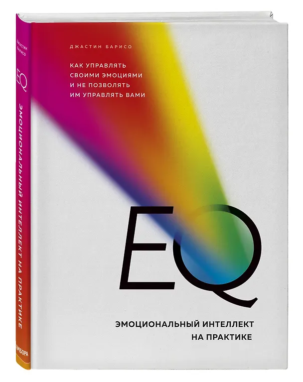 Книга EQ. Эмоциональный интеллект на практике. Как управлять своими эмоциями и не позволять им управлять вами (Джастин Барисо) — 4