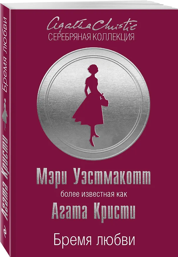 Книга Бремя любви (Мэри Уэстмакотт, Агата Кристи) — 4