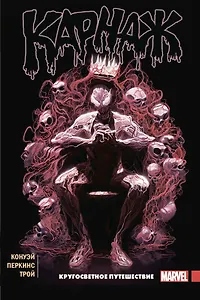 Карнаж. Том 2. Кругосветное путешествие