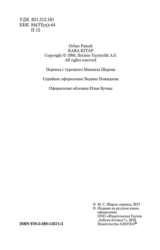 Книга Черная книга (Орхан Памук) — 8