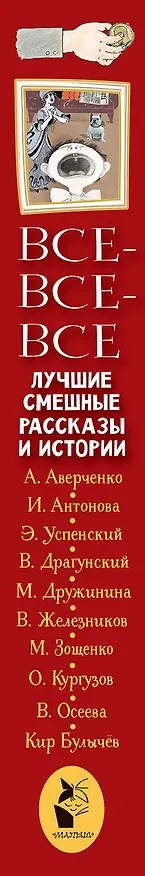 Книга Все-все-все лучшие смешные рассказы и истории (Наталья Трепенок, Виктор Драгунский) — 3