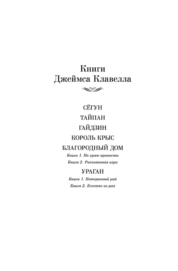 Книга Ураган. Книга 1. Потерянный рай (Джеймс Клавелл) — 7