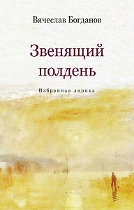 Звенящий полдень. Избранная лирика