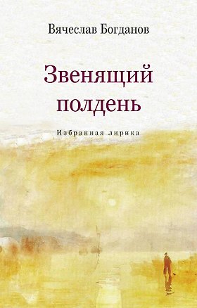 Книга Звенящий полдень. Избранная лирика (Вячеслав Богданов)