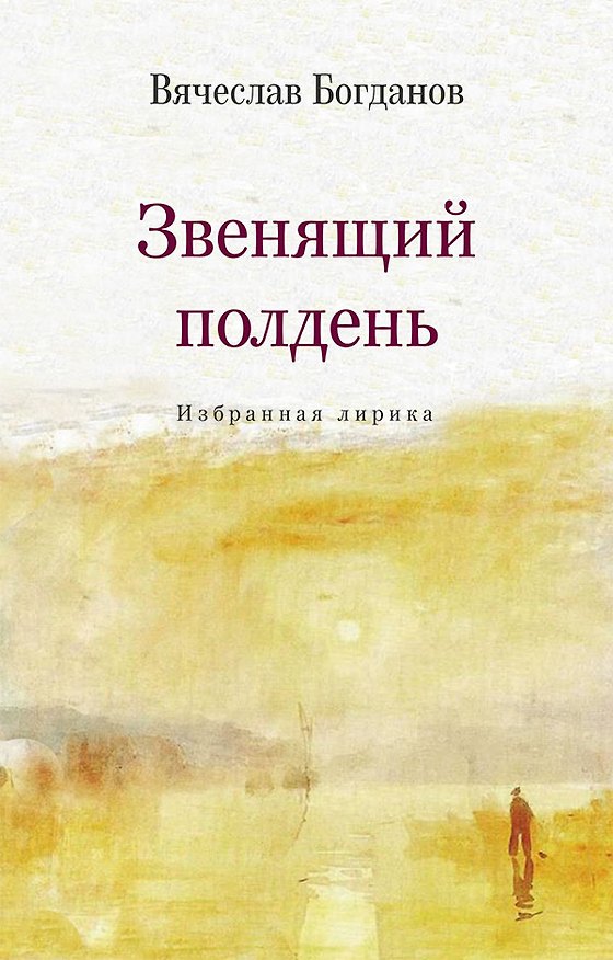 Книга Звенящий полдень. Избранная лирика (Вячеслав Богданов) — 1