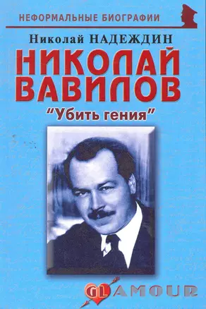 Николай Вавилов:Убить гения. — 2265656 — 1