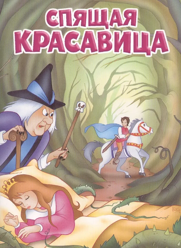 Книга Мои любимые книжки. Спящая красавица () — 1