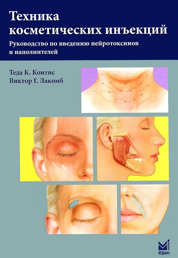Книга Техника косметических инъекций () — 1