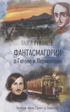 Фантасмагории о Гоголе и Лермонтове. Повести