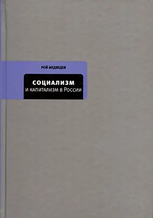Книга Социализм и капитализм в России (Рой Медведев)