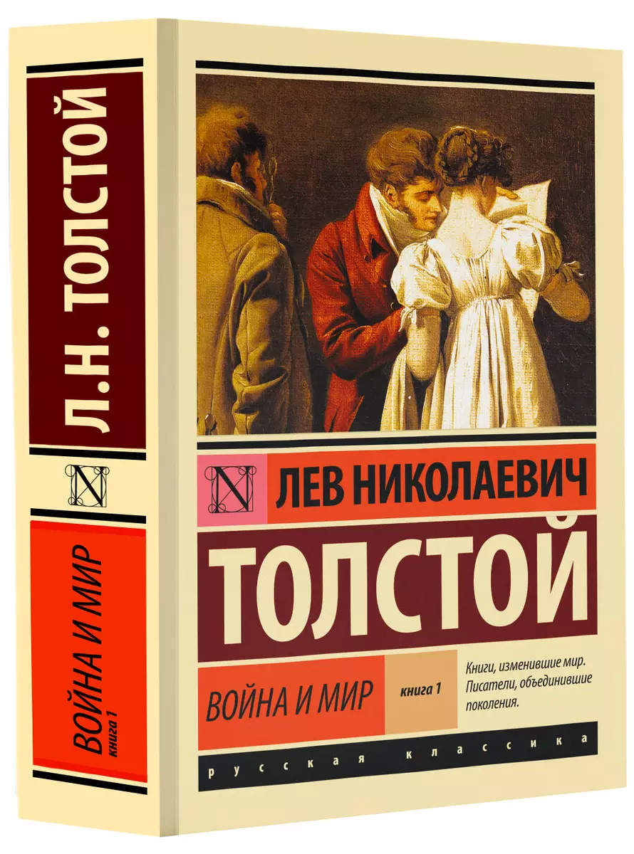 Война и мир. Кн.1. [тт. 1, 2 : роман] (Лев Толстой) - купить книгу с  доставкой в интернет-магазине «Читай-город». ISBN: 978-5-17-090468-6