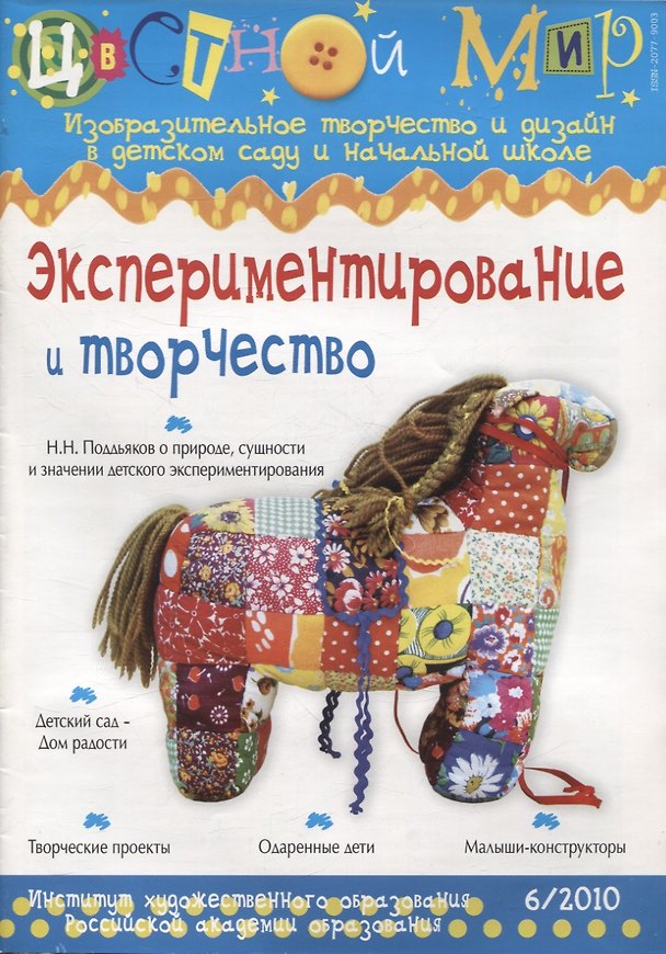 Книга Экспериментирование и творчество Выпуск 6/2010 () — 1