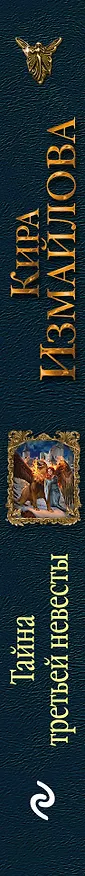 Книга Тайна третьей невесты (Кира Измайлова) — 3