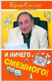 Книга И ничего смешного! (Ефим Смолин) — 1