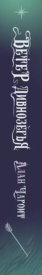 Книга Ветер Дивнозёрья (Алан Чароит) — 3