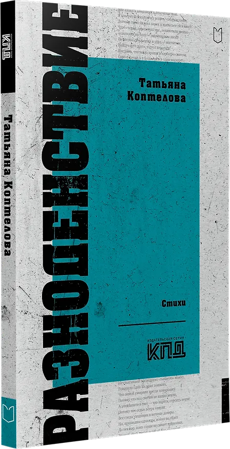 Книга Разноденствие. Стихи (Татьяна Коптелова) — 2