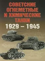 Советские огнеметные и химические танки 1929-1945 годы