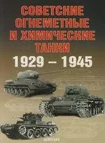 Советские огнеметные и химические танки 1929-1945 годы — 2132888 — 1