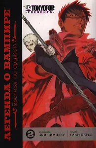 Легенда о вампире. Том 2 - Братья по оружию (Yato no Kamitsukai). Манга
