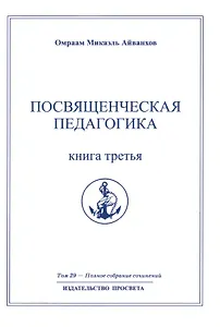 Посвященческая педагогика. Книга третья. Том 29