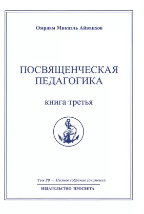 Посвященческая педагогика. Книга третья. Том 29 — 2513291 — 1