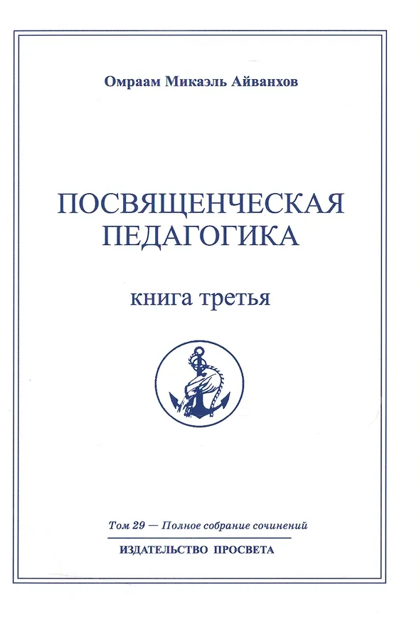 Книга Посвященческая педагогика. Книга третья. Том 29 (Омраам Айванхов) — 1