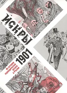 Искры 1901. Из истории периодической печати в России (в подарочном конверте)