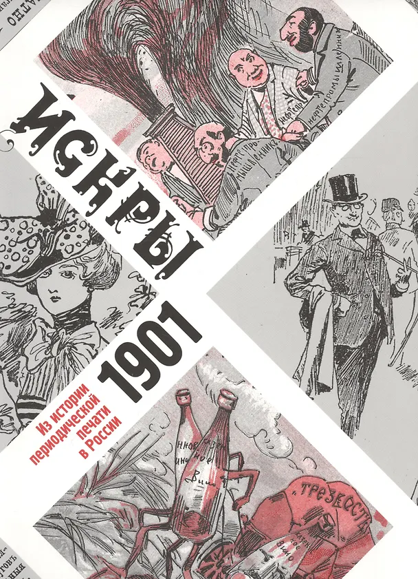 Книга Искры 1901. Из истории периодической печати в России (в подарочном конверте) (Вадим Гусейнов) — 1