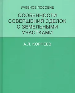 Особенности совершения сделок с земельными участками.Уч.пос.