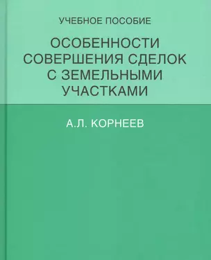 Особенности совершения сделок с земельными участками.Уч.пос. — 2594598 — 1