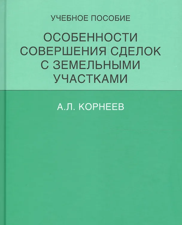 Книга Особенности совершения сделок с земельными участками.Уч.пос. (Александр Корнеев) — 1