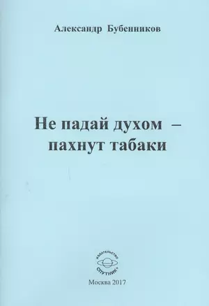 Не падай духом - пахнут табаки — 2618285 — 1