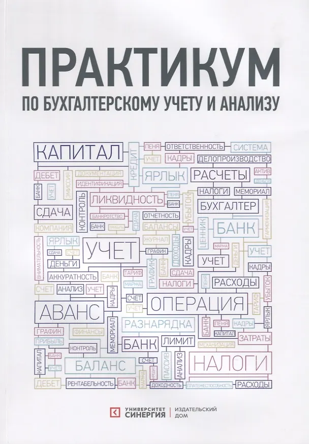 Книга Практикум по бухгалтерскому учету и анализу (Татьяна Алавердова) — 1