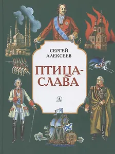 СИ Алексеев. Птица-слава