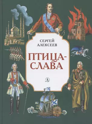 СИ Алексеев. Птица-слава — 2790315 — 1