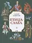 СИ Алексеев. Птица-слава — 2790315 — 1