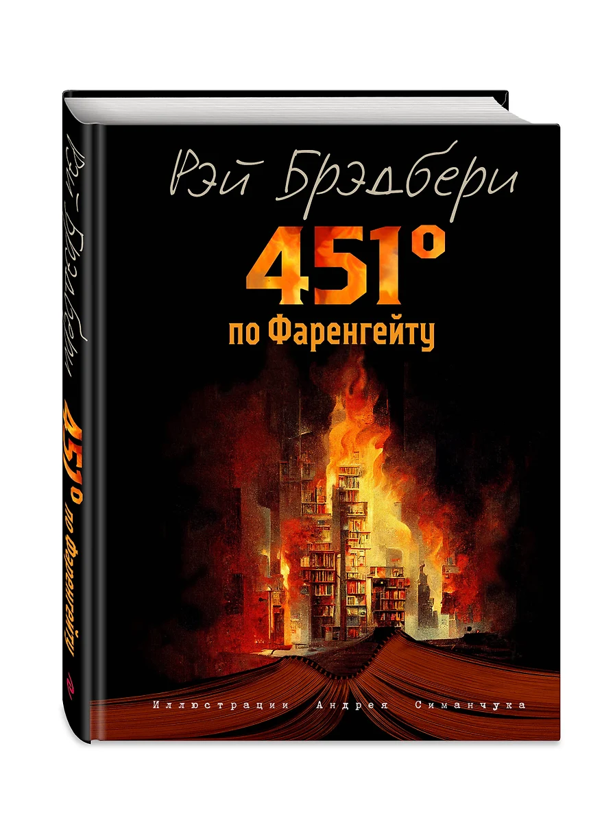 451 градус по Фаренгейту (Рэй Брэдбери) - купить книгу с доставкой в  интернет-магазине «Читай-город». ISBN: 978-5-04-169471-5