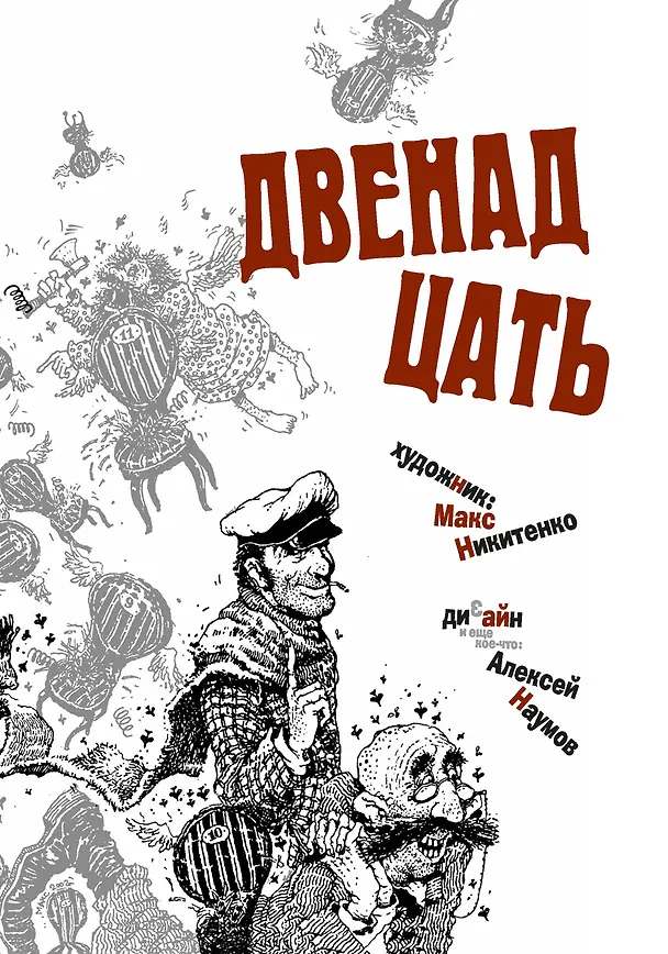 Книга Двенадцать стульев (Евгений Петров, Илья Ильф) — 5