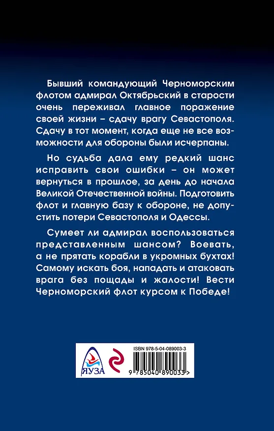 Книга Второй шанс адмирала (Валерий Большаков) — 2