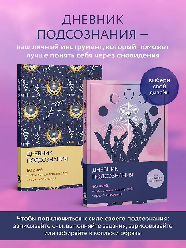 Дневник подсознания. 60 дней, чтобы лучше понять себя через сновидения (розовый туман) 3126648 — 5