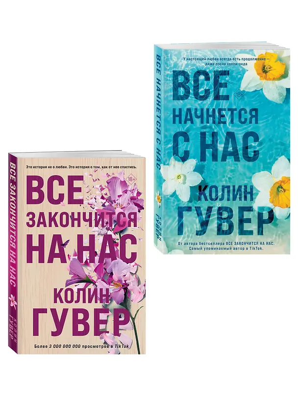 Книга Комплект из 2-х книг в подарочном коробе (Все закончится на нас + Все начнется с нас) (Колин Гувер) — 4