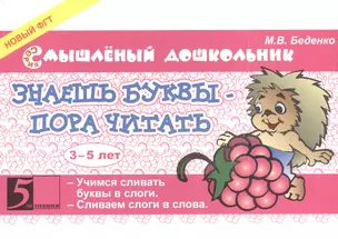 Знаешь буквы - пора читать. 3-5 лет — 2394409 — 1