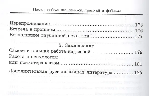 Книга Полная победа над паникой, тревогой и фобиями (Александр Ватолин) — 4