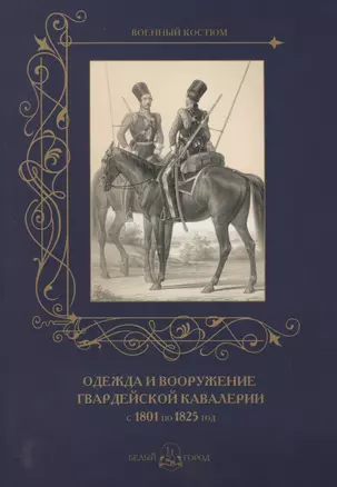 Одежда и вооружение гвардейской кавалерии с 1801 по 1825 год — 2566461 — 1